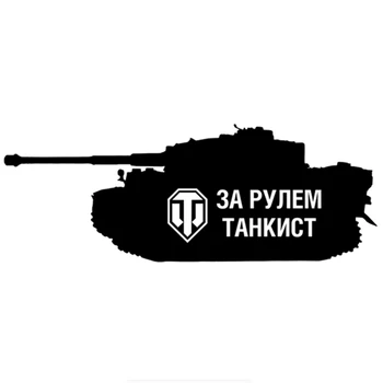 Dawasaru Tankist Vožnje Wot World of Tanks Osebno Avto Nalepke Nalepke, Laptop Tovornjak Kovček Auto Dodatki PVC,26 cm*10 cm