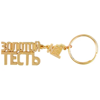 Prilagodite izdelek Gloden kovinski ključnih verige keychain moških srčkan darilo za očeta-v-zakon ruske čare male črke keyfob