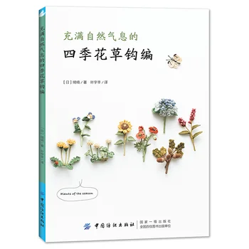 Novi Štirje letni Časi Cvetja in Rastlin Naravnih Kvačkanje, Pletenje Knjiga Chi Chi Dela Ročno DIY Obrti Vezenje Knjiga