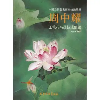 Kitajski Tradicionalni Gongbi Krtačo Temeljito cvet in ptic slikarske tehnike Knjigo Zhou zhong yao