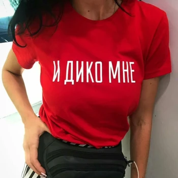 Ženska T-shirt z rusko Napisi Ženske T - Shirt Obleko Poletje Priložnostne Kratek Rokav, O-Izrez Srajce Vrhovi Ženska 2020 Nova