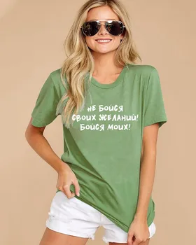 Ne bojte se, vaše želje ruske Črke Natisni Ženska Majica Poletje Kratek Rokav vrhovi tee Harajuku, smešne ženske T-shirt